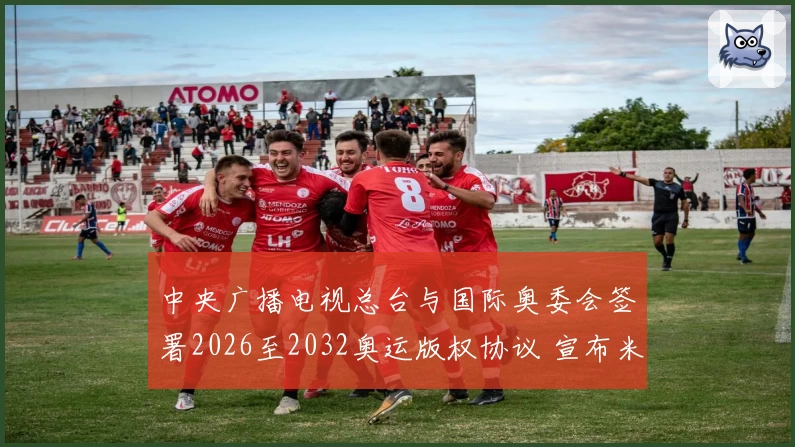 中央广播电视总台与国际奥委会签署2026至2032奥运版权协议 宣布米兰冬奥会报道标识