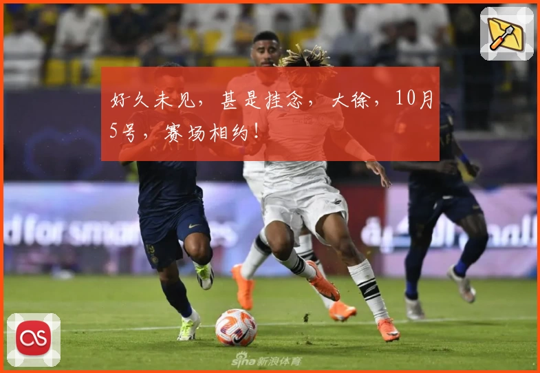 好久未见，甚是挂念，大徐，10月5号，赛场相约！