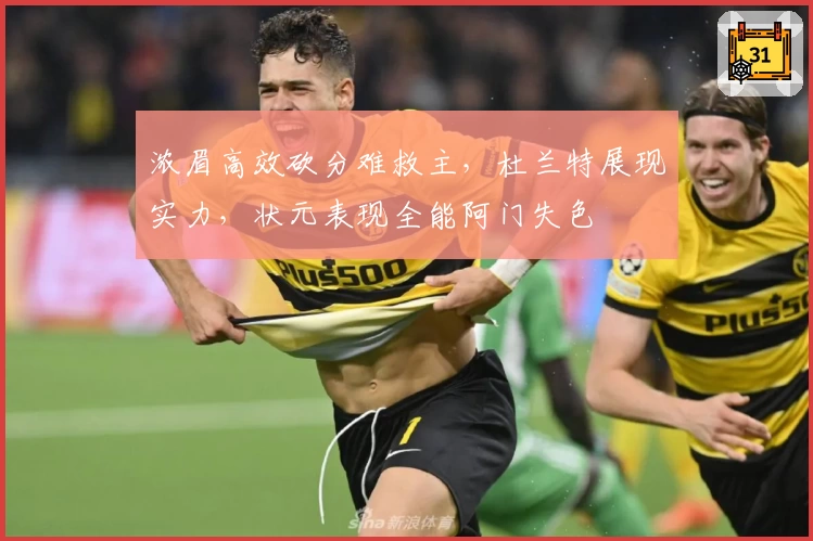 浓眉高效砍分难救主，杜兰特展现实力，状元表现全能阿门失色