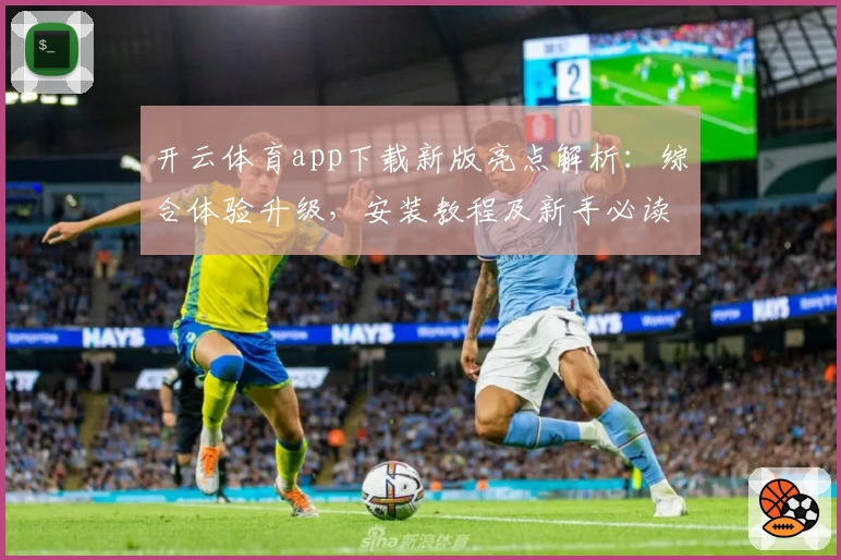 开云体育app下载新版亮点解析：综合体验升级，安装教程及新手必读指导