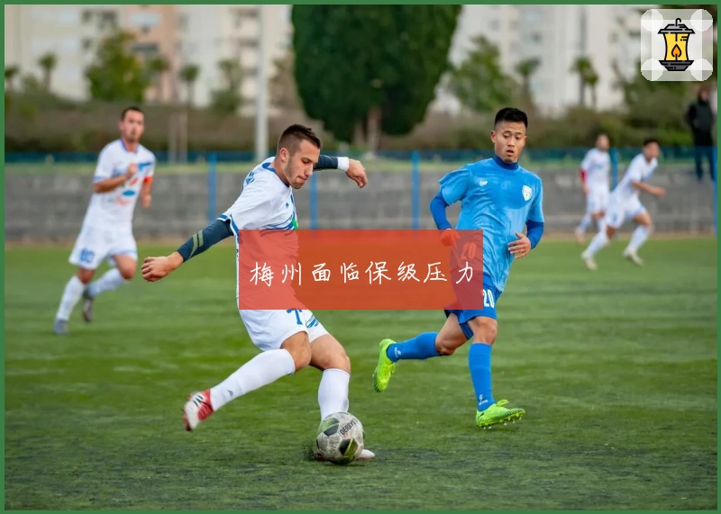 梅州面临保级压力