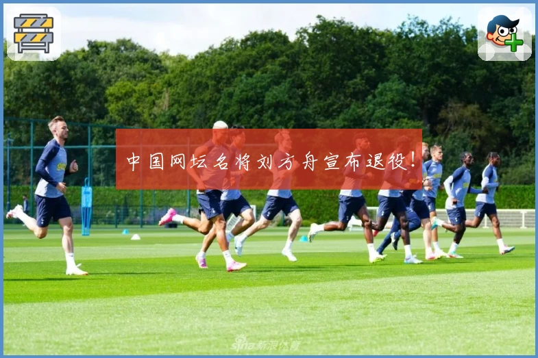 中国网坛名将刘方舟宣布退役!