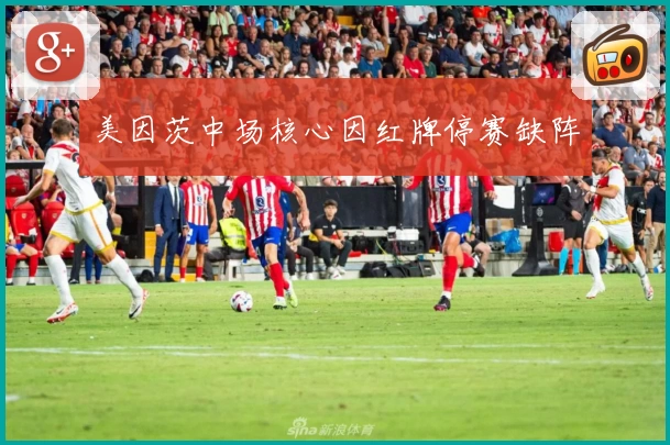 美因茨中场核心因红牌停赛缺阵