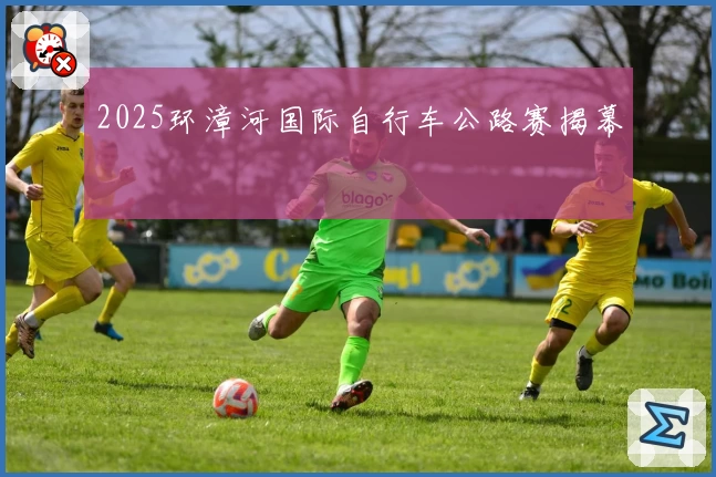 2025环漳河国际自行车公路赛揭幕