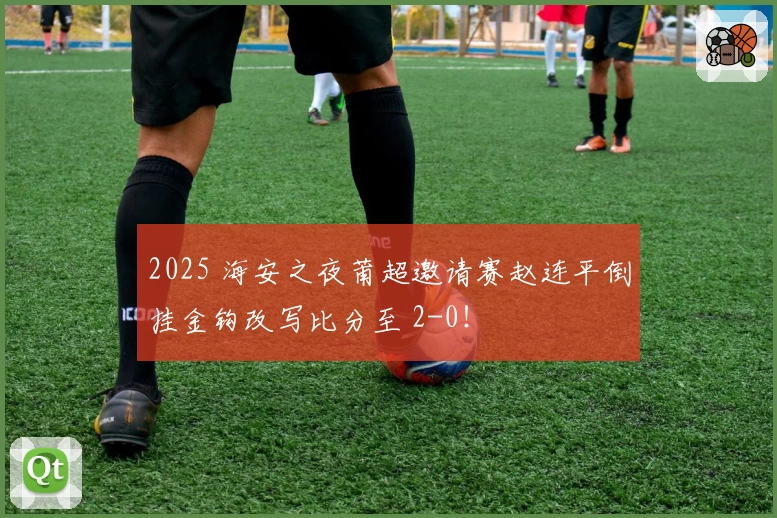 2025 海安之夜莆超邀请赛赵连平倒挂金钩改写比分至 2-0！