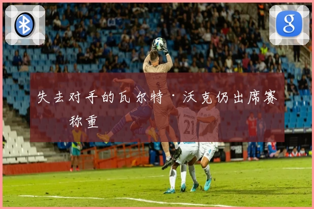 失去对手的瓦尔特·沃克仍出席赛前称重