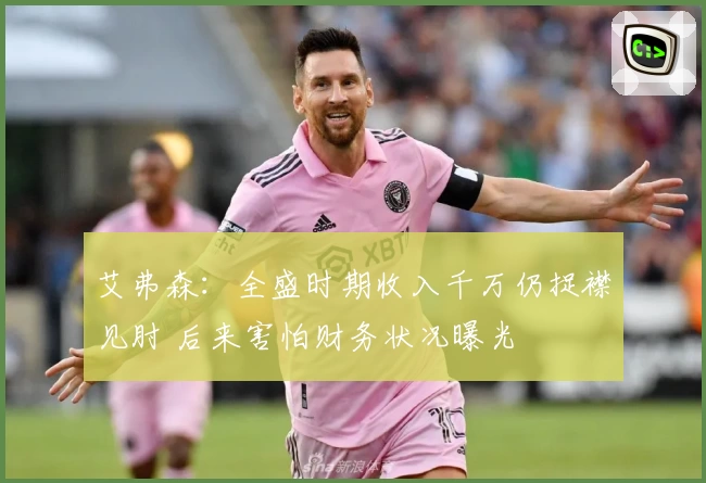 艾弗森：全盛时期收入千万仍捉襟见肘 后来害怕财务状况曝光