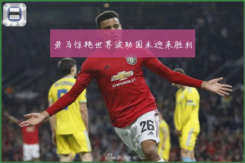 劳马惊艳世界波助国米迎来胜利