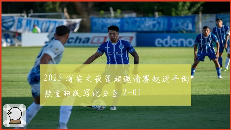 2025 海安之夜莆超邀请赛赵连平倒挂金钩改写比分至 2-0！