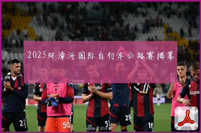 2025环漳河国际自行车公路赛揭幕