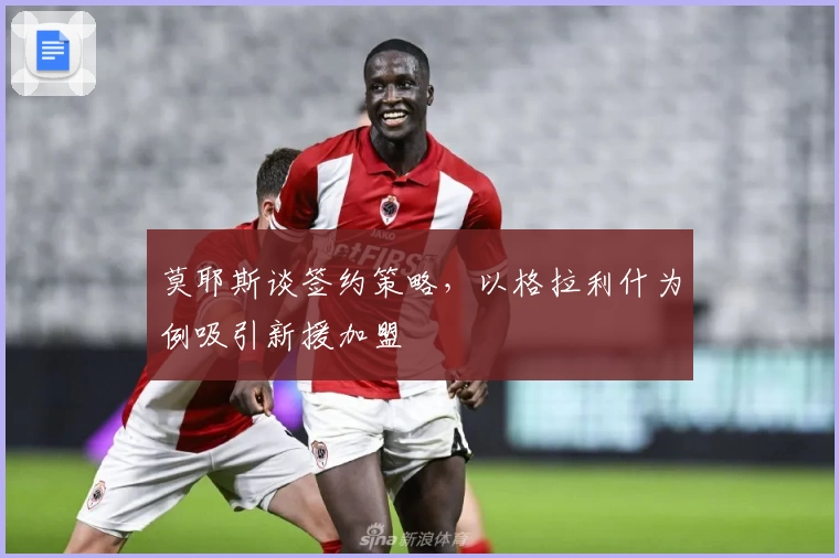 莫耶斯谈签约策略，以格拉利什为例吸引新援加盟