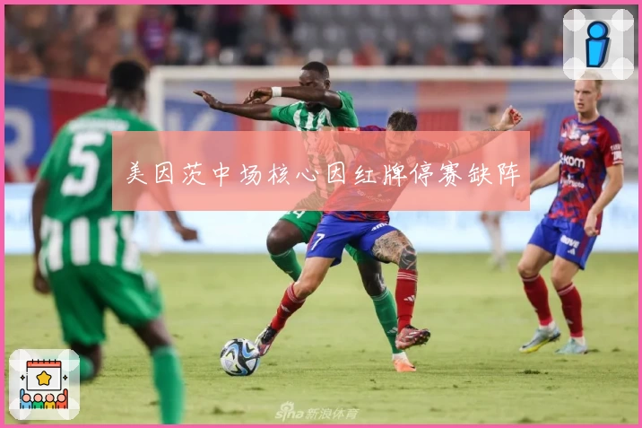 美因茨中场核心因红牌停赛缺阵