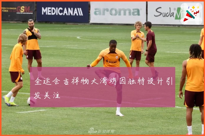 全运会吉祥物大湾鸡因独特设计引发关注