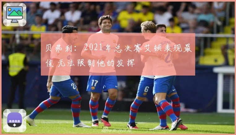 贝弗利：2021年总决赛艾顿表现最佳 无法限制他的发挥