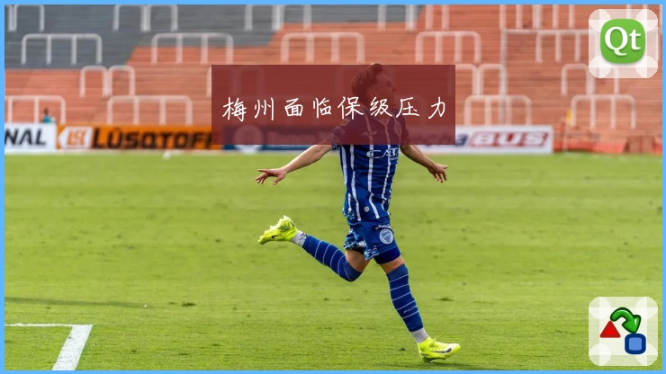 梅州面临保级压力